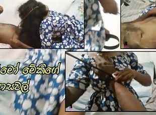 ??? ??? ????? ??? ??? ?????? - ???? ??? ?????? ?? - Sri Lankan Hotwife