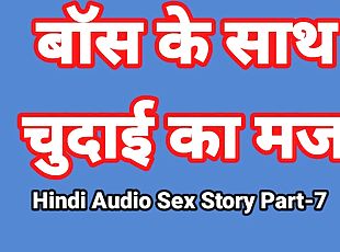 Hindi Audio Sex Story (Part-7) Sex With Boss Indian Sex Video Desi Bhabhi Porn Video Hot Girl Xxx Video Hindi Sex Audio